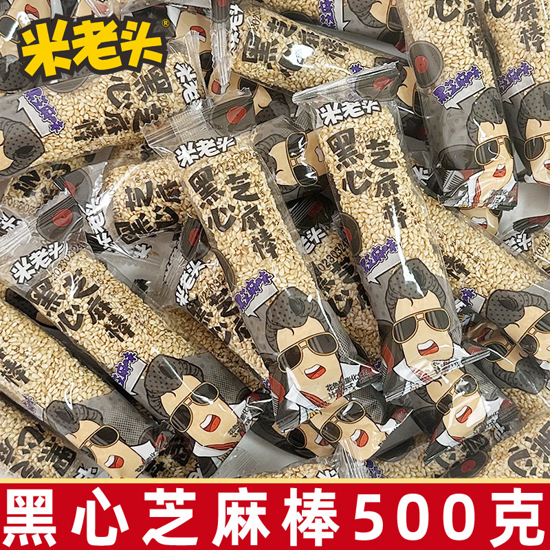 米老头芝麻棒500g黑心米棒夹心米果儿童零食解馋休闲怀旧老人小吃