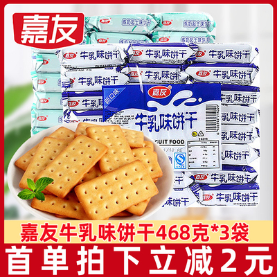 嘉友牛乳味饼干468g下午茶零食品