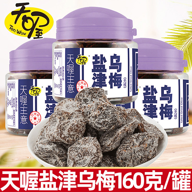 天喔盐津乌梅160g/罐 蜜饯果脯酸甜话梅干孕妇解馋小零食