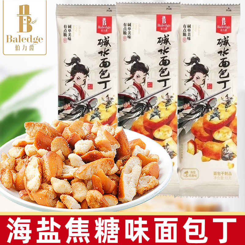 丹夫伯力爵碱水面包干33g海盐焦糖味烘焙小饼干休闲小零食
