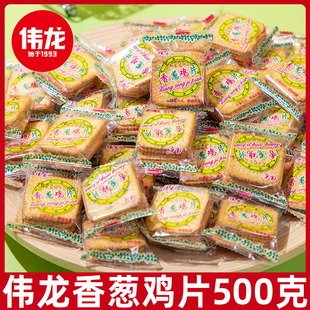 伟龙薄脆饼干500g香葱鸡片薄饼小包装休闲解馋下午茶零食小吃