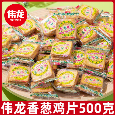 伟龙薄脆饼干500g休闲解馋下午茶