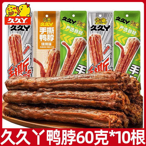 久久丫手撕鸭脖60g风干手撕鸭脖