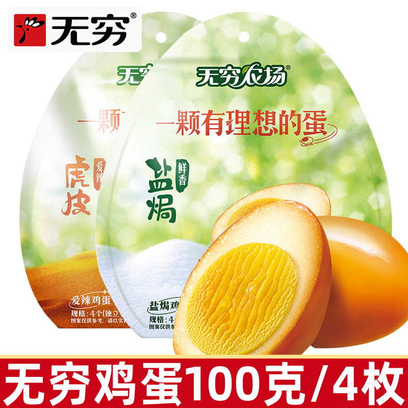 无穷盐焗鸡蛋100g袋装无穷农场虎皮卤蛋爱辣即食熟食零食休闲小吃