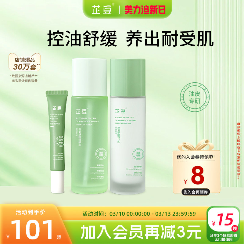 芷豆茶树水乳套装混油皮清爽控油补水保湿舒缓正品护肤品学生男女