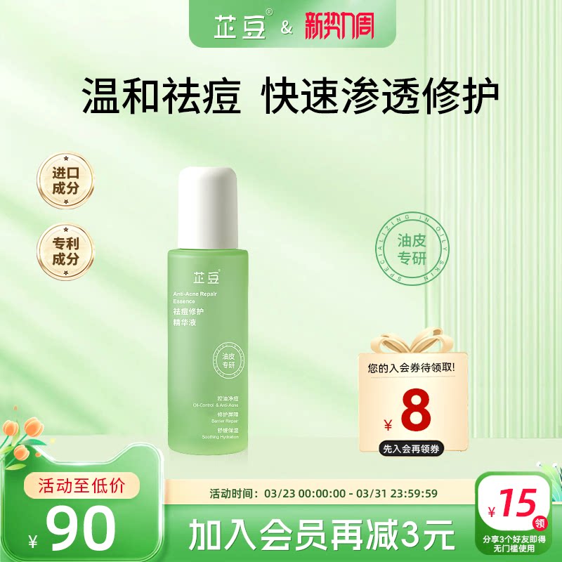 芷豆祛痘修护精华液控油舒缓改善泛红油皮收敛毛孔痘肌面部精华女