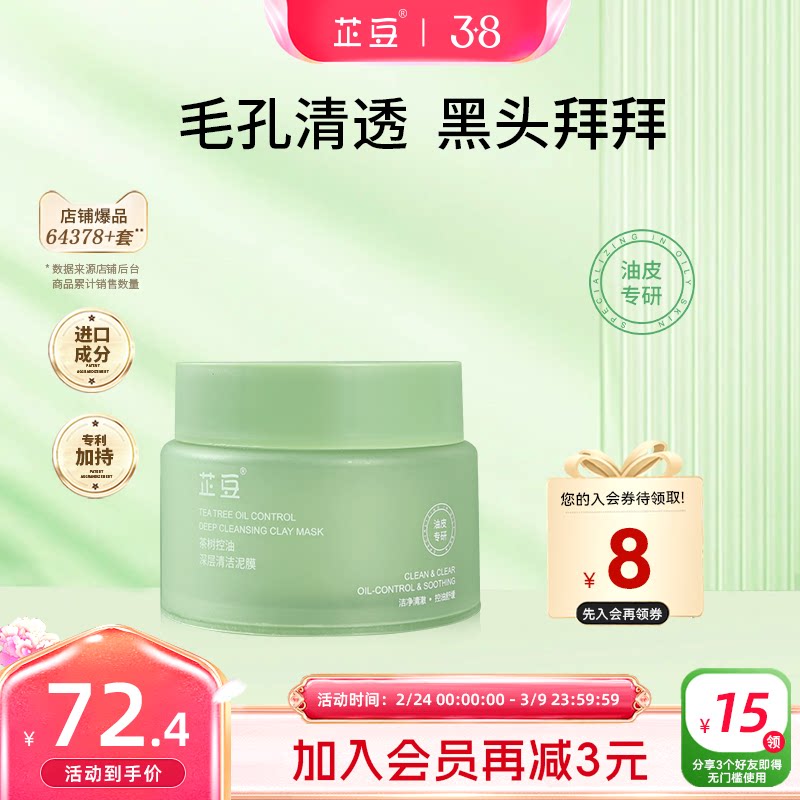 芷豆泥膜茶树控油深层清洁收毛孔改善黑白头舒缓补水涂抹面膜正品