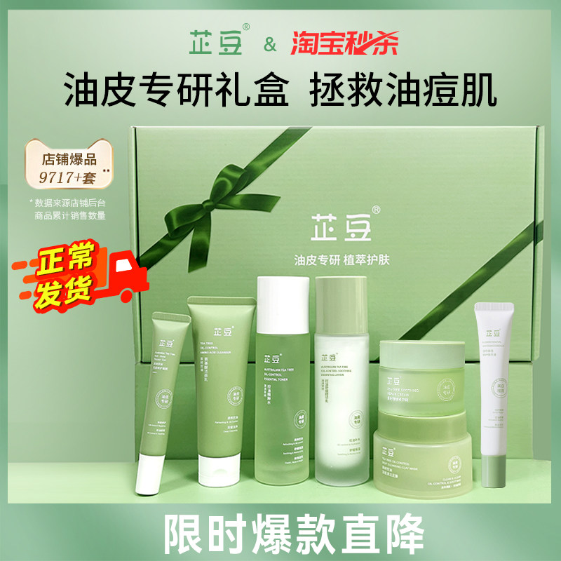 【情人节礼物】芷豆7件套水乳套装油皮茶树护肤品舒缓补水礼盒女