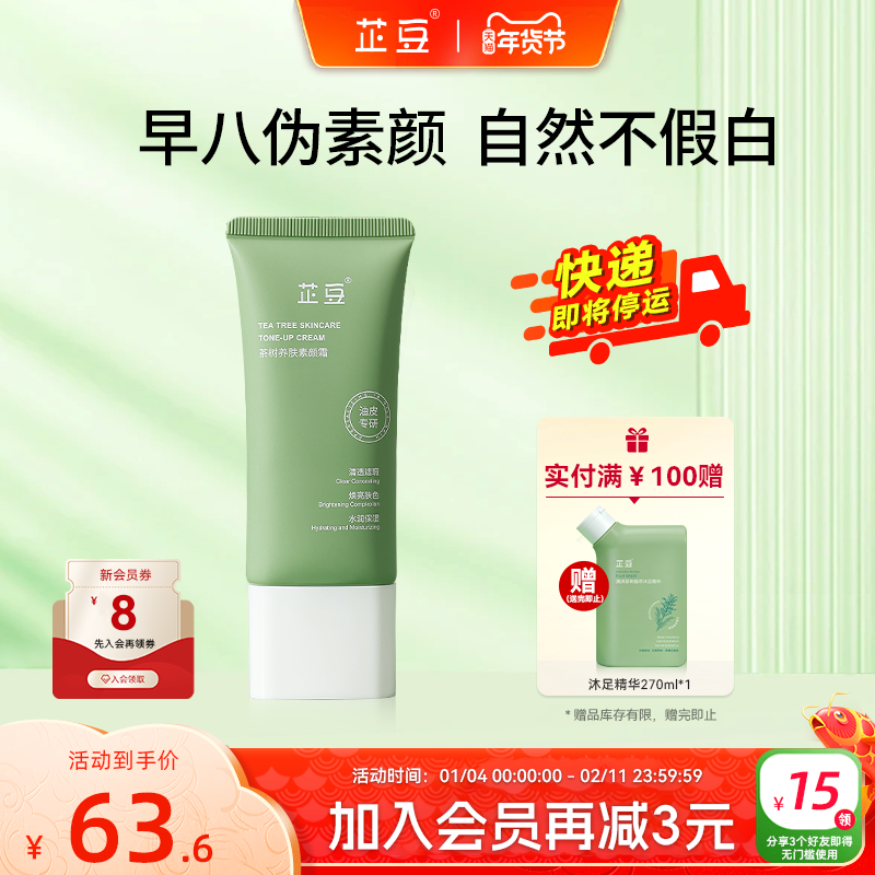 芷豆素颜霜脸部身体遮瑕自然焕亮伪素颜裸妆懒人霜不假白学生男女