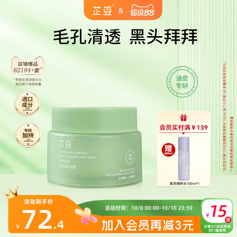 芷豆清洁泥膜改善黑白头净透毛孔