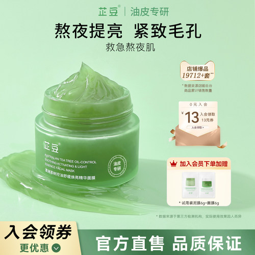 芷豆小绿罐面膜细腻毛孔补水保湿