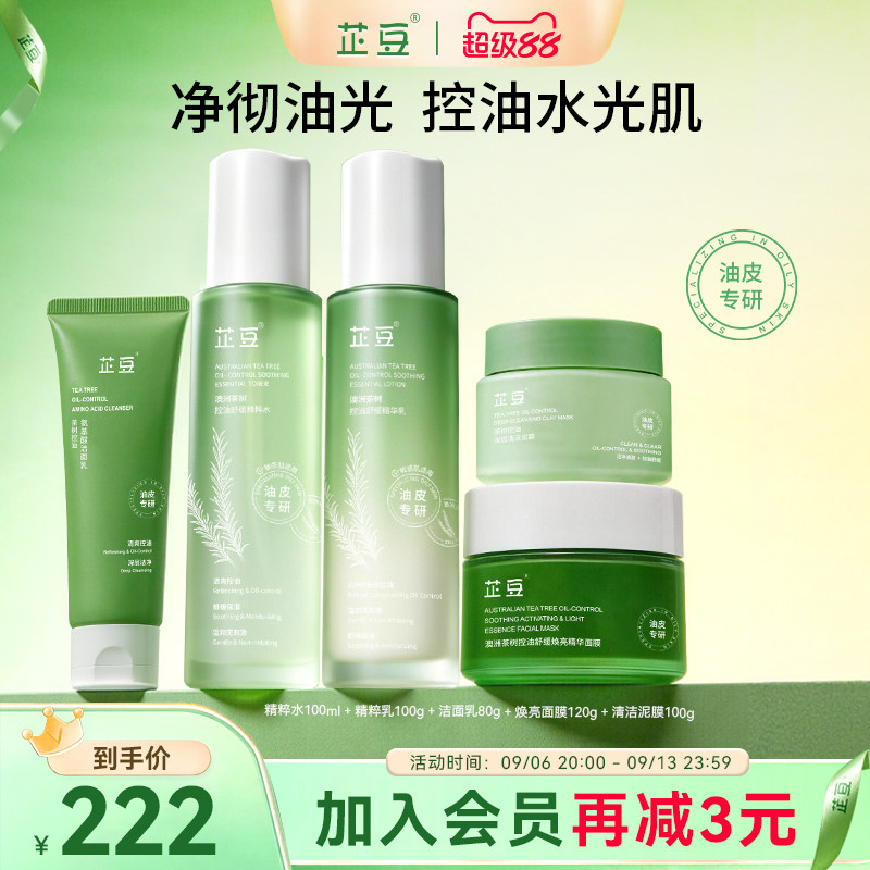 芷豆水乳茶树控油清洁补水油皮舒缓护肤套装提亮收毛孔改善黑头女