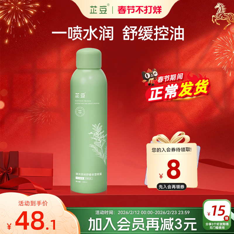 芷豆茶树仙女雾舒缓泛红保湿补水喷雾干皮油皮妆前护肤湿敷爽肤水