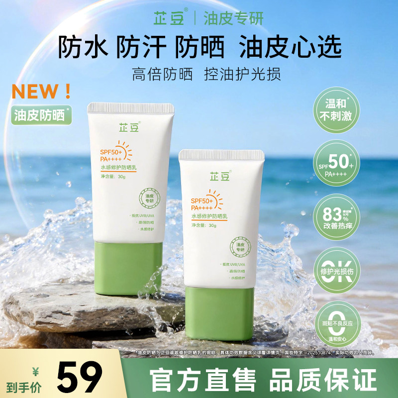 芷豆水感防晒霜乳油皮面部身体SPF50+防水防汗清爽不油腻通勤旅游