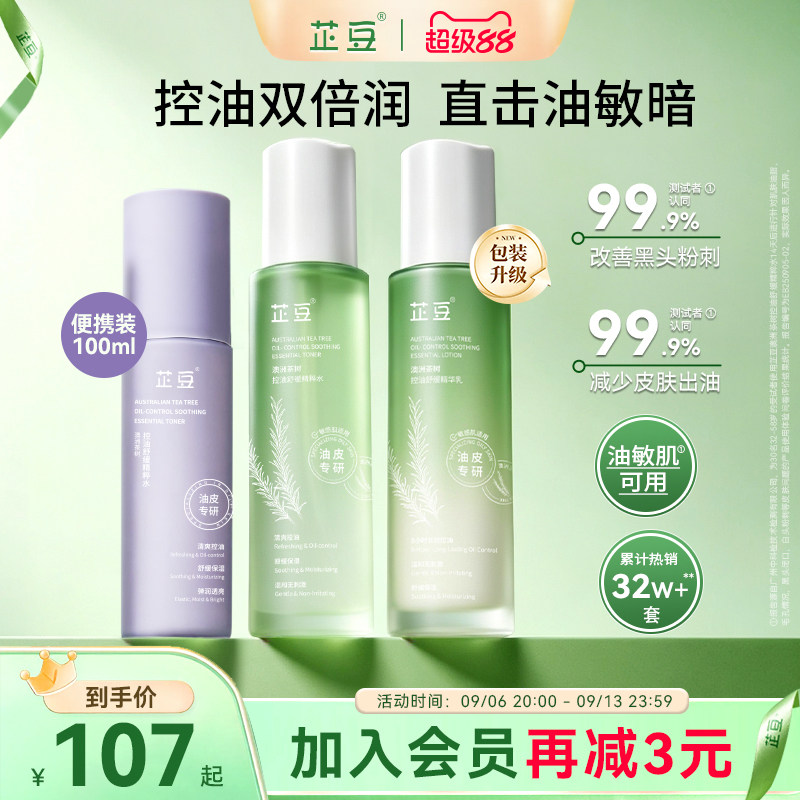 芷豆茶树水乳套装混油皮清爽控油补水保湿舒缓正品护肤品学生夏季
