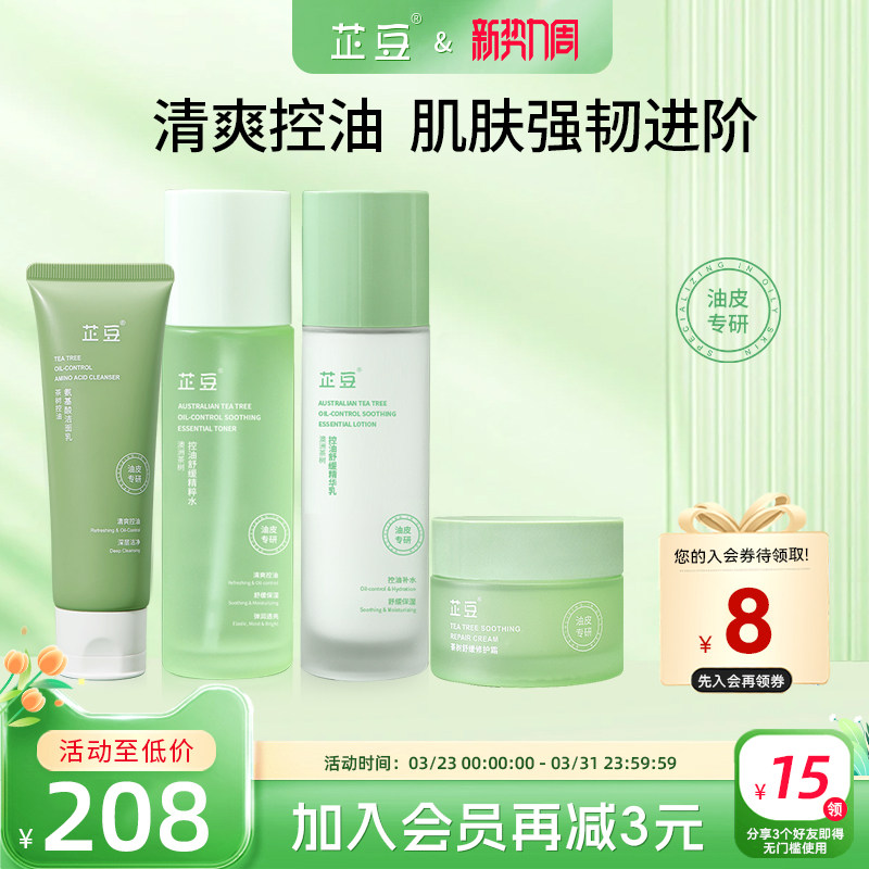 芷豆水乳控油补水4件套装茶树油皮清爽保湿清洁舒缓春护肤品学生