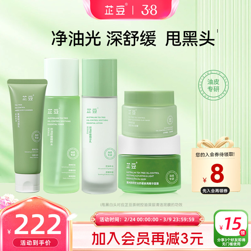 芷豆水乳茶树控油清洁补水油皮舒缓护肤套装提亮收毛孔改善黑头女