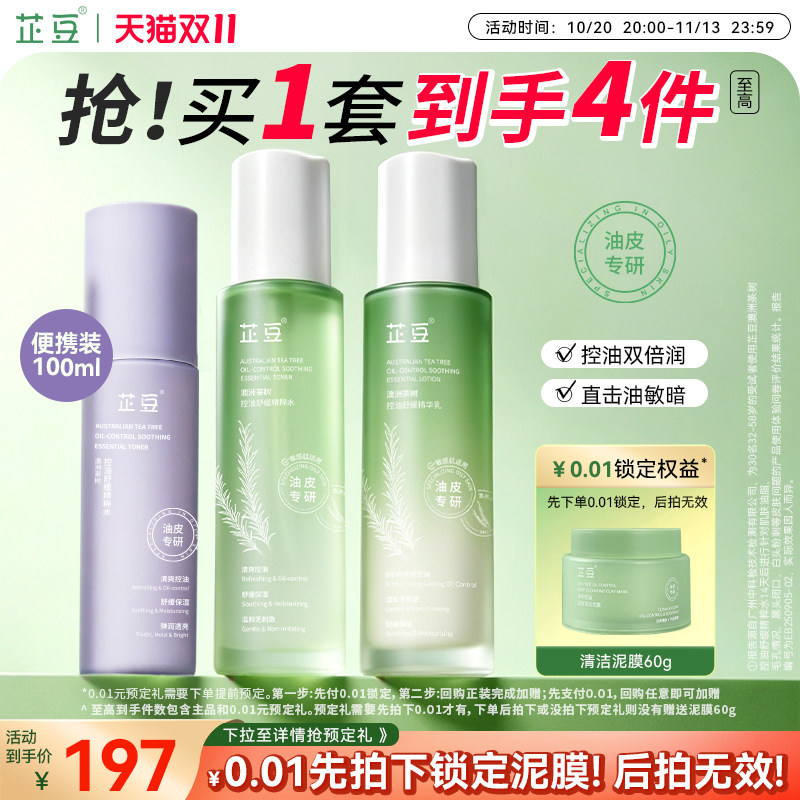 芷豆茶树水乳套装混油皮清爽控油补水保湿舒缓正品护肤品学生秋季