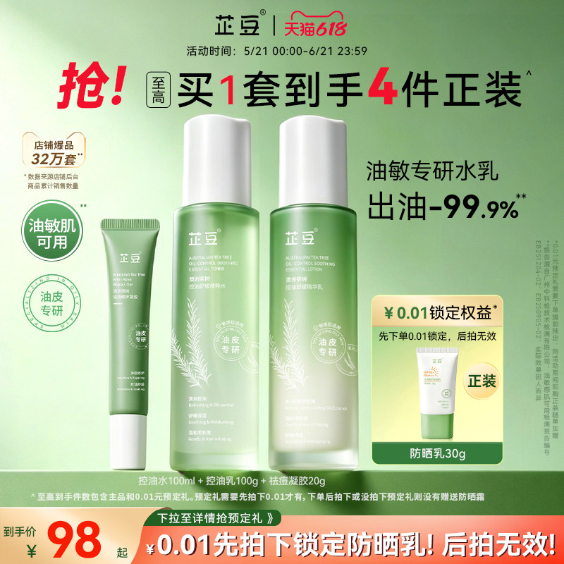 芷豆茶树水乳套装混油皮清爽控油补水保湿舒缓正品护肤品学生夏季