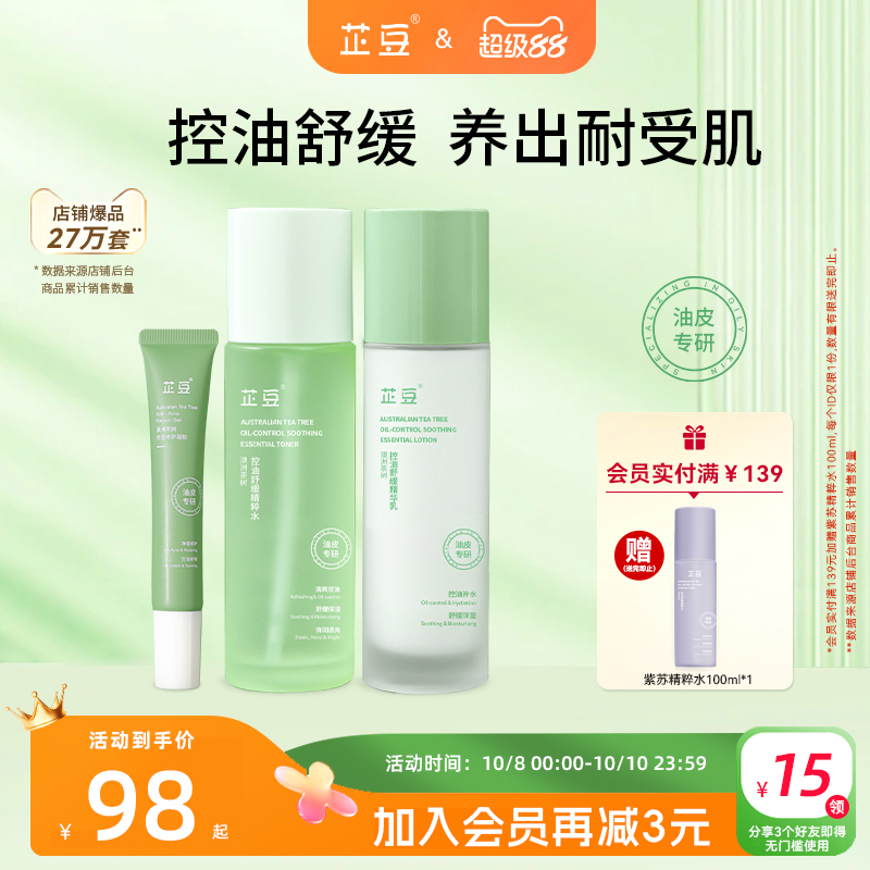 芷豆水乳茶树油皮清爽控油补水保湿舒缓收毛孔夏季护肤套装学生女
