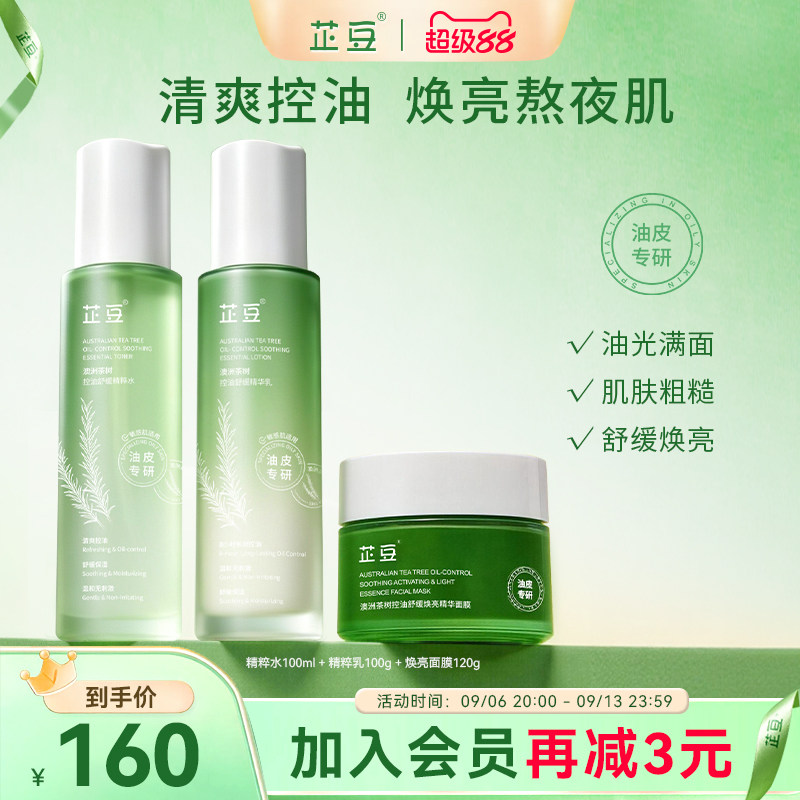 芷豆水乳控油提亮3件套茶树油皮舒缓补水保湿修护学生夏护肤品女