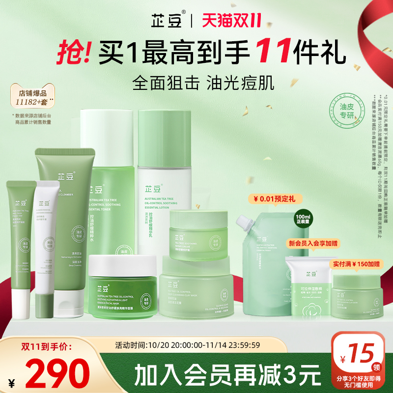芷豆茶树精油痘肌保湿护肤全套装