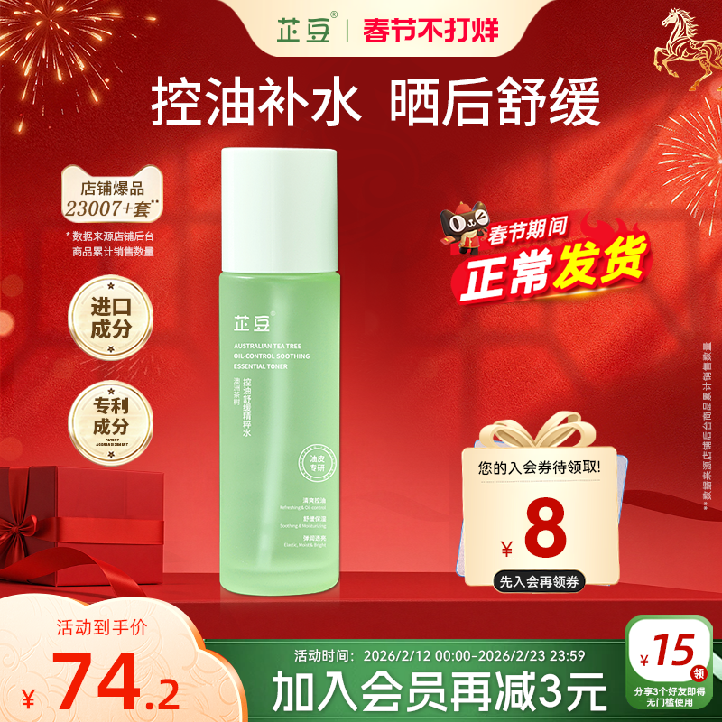 芷豆爽肤水茶树喷雾湿敷水控油补水保湿水润清爽舒缓化妆护肤水秋