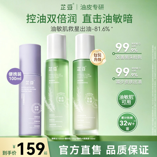 芷豆茶树水乳套装混油皮清爽控油补水保湿舒缓正品护肤品学生夏季