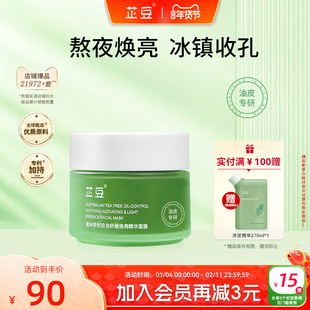 芷豆小绿罐面膜细腻毛孔舒缓焕亮黄气暗沉补水保湿熬夜救急涂抹式