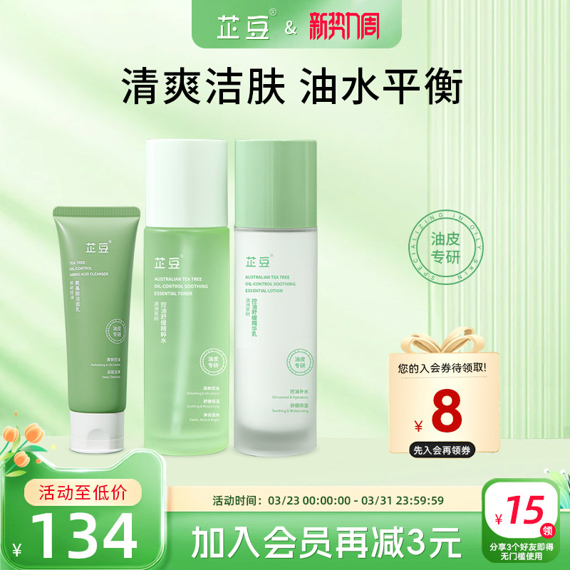 芷豆水乳洗面奶套装茶树清爽控油清洁舒缓补水保湿油皮护肤品学生