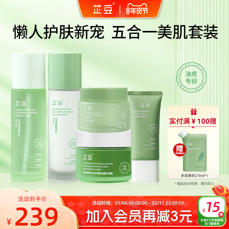 芷豆水乳茶树油皮控油提亮补水舒缓清洁收毛孔伪素颜护肤品秋冬女,美容护肤/美体/精油,面部护理套装,淘宝优惠券,粉丝福利购,淘宝优惠卷
