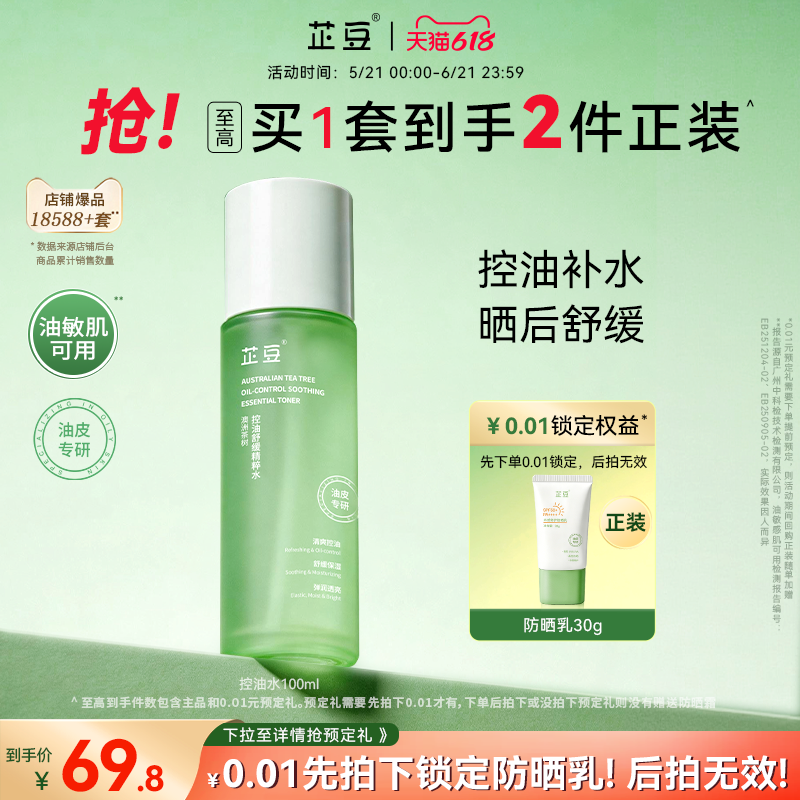 芷豆爽肤水茶树喷雾湿敷水控油补水保湿水润清爽舒缓化妆护肤水夏
