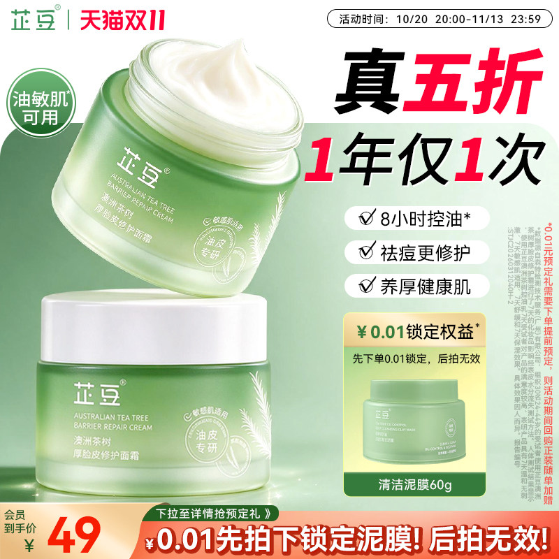 芷豆豆豆霜茶树修护厚皮控油祛痘补水保湿舒缓褪红屏障面霜青少年