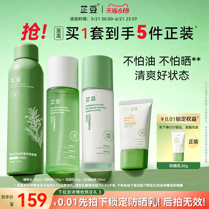 芷豆水乳茶树油皮痘肌控油补水防晒保湿舒缓收毛孔夏季护肤男女