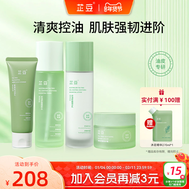 芷豆水乳控油补水4件套装茶树油皮清爽保湿清洁舒缓秋护肤品学生