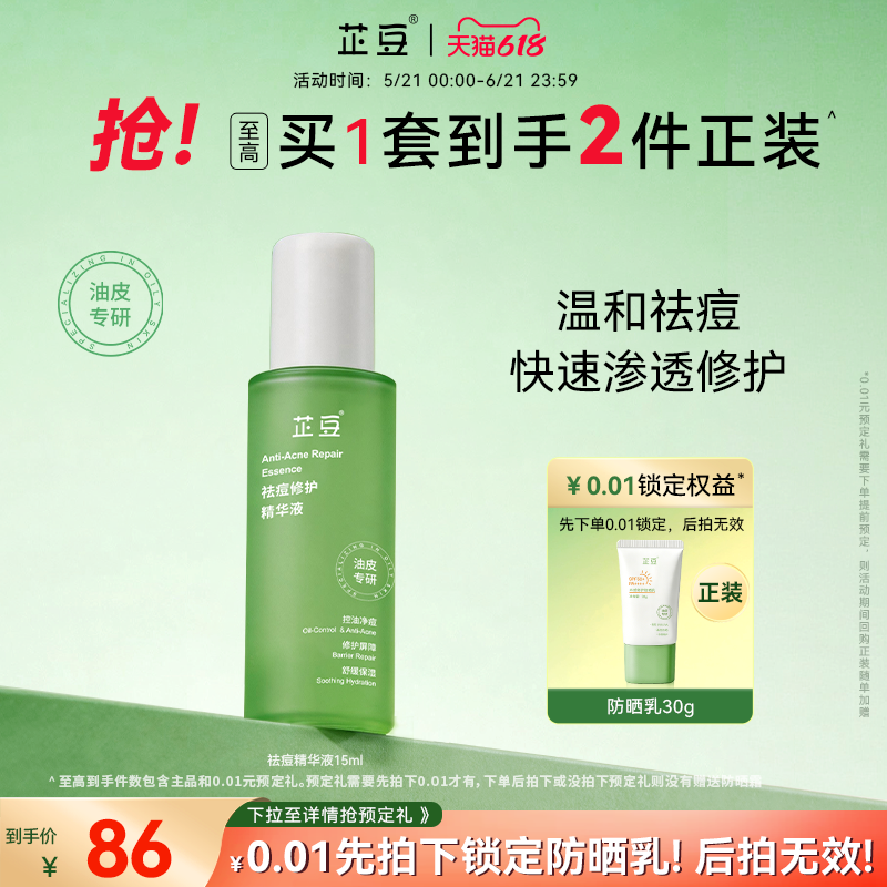 芷豆祛痘修护精华液控油舒缓改善泛红油皮收敛毛孔痘肌面部精华女