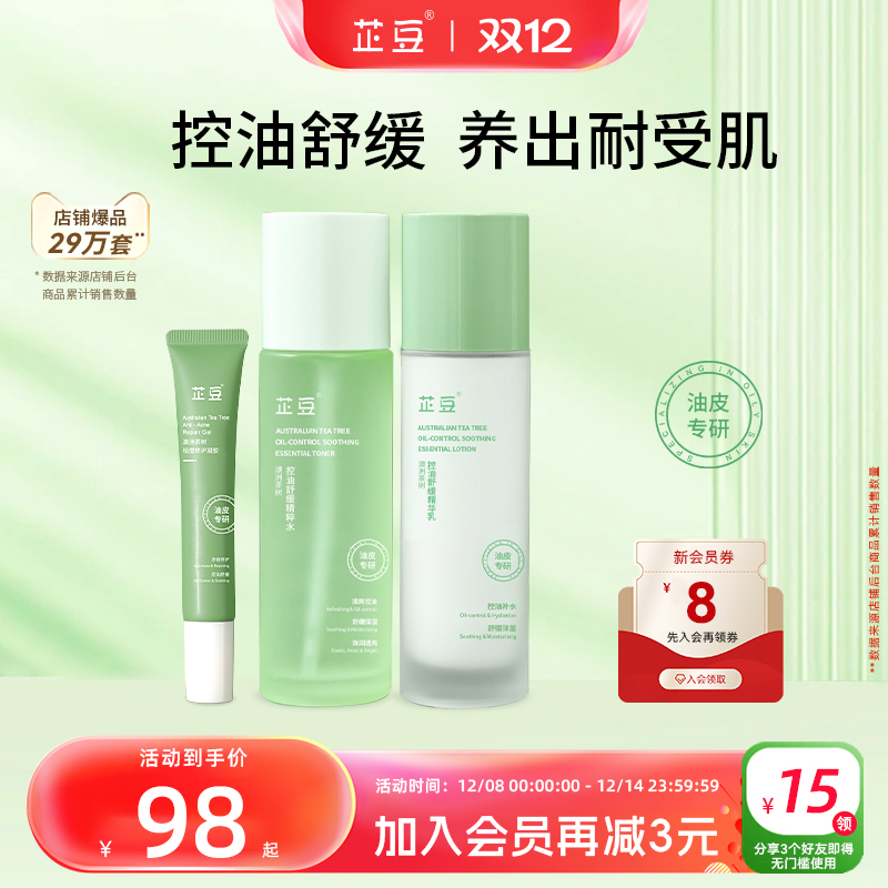 芷豆茶树控油水乳青少年护肤套装