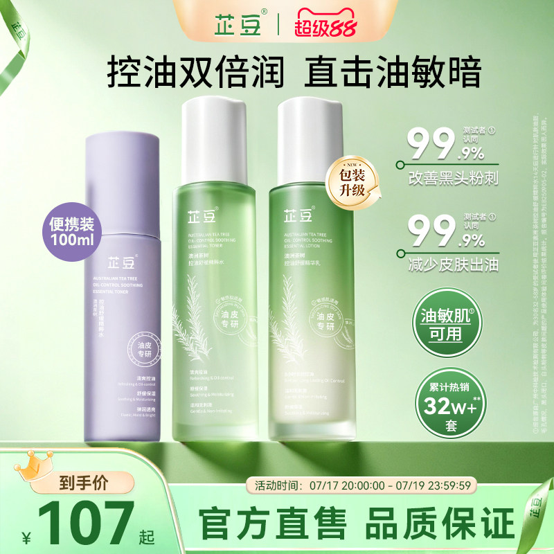 芷豆茶树水乳套装混油皮清爽控油补水保湿舒缓正品护肤品学生夏季