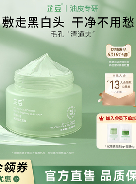 芷豆泥膜茶树控油深层清洁收毛孔改善黑白头舒缓补水涂抹面膜正品