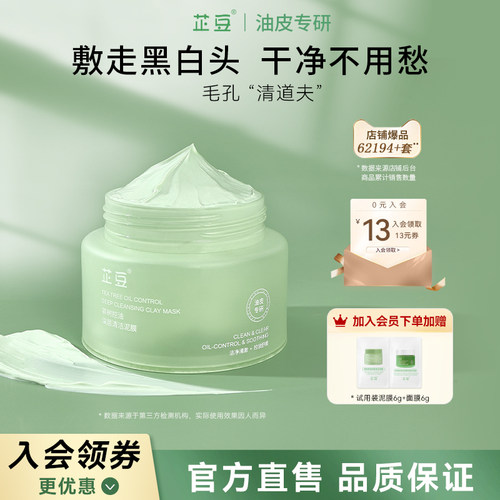 芷豆泥膜茶树控油深层清洁收毛孔改善黑白头舒缓补水涂抹面膜正品 - 封面