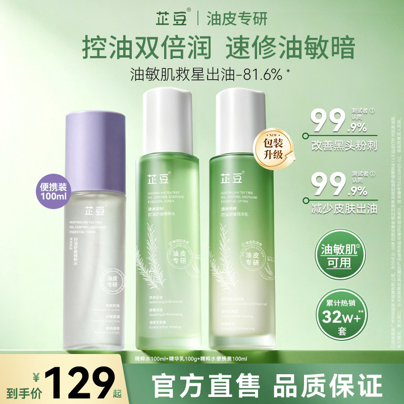 芷豆茶树水乳套装混油皮清爽控油补水保湿舒缓正品护肤品学生夏季
