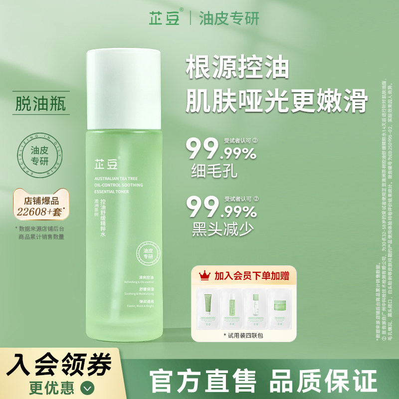 芷豆爽肤水茶树喷雾湿敷水控油补水保湿水润清爽舒缓化妆护肤水春