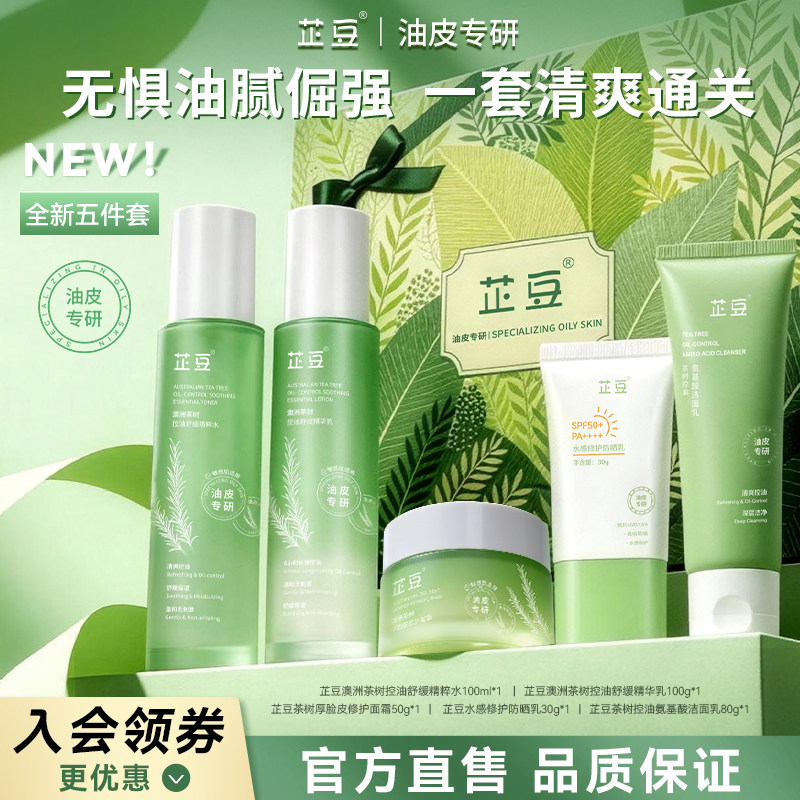 【开学礼】芷豆5件套水乳礼盒茶树控油皮痘肌清爽补水舒缓套装