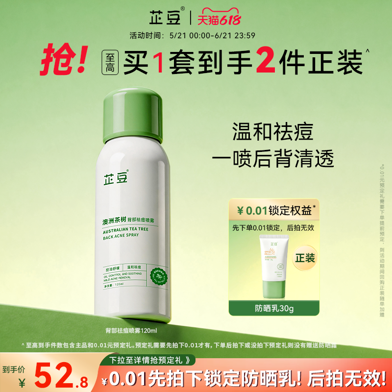 芷豆澳洲茶树祛痘喷雾背部控油去前胸后背痘痘舒缓泛红温和美背女