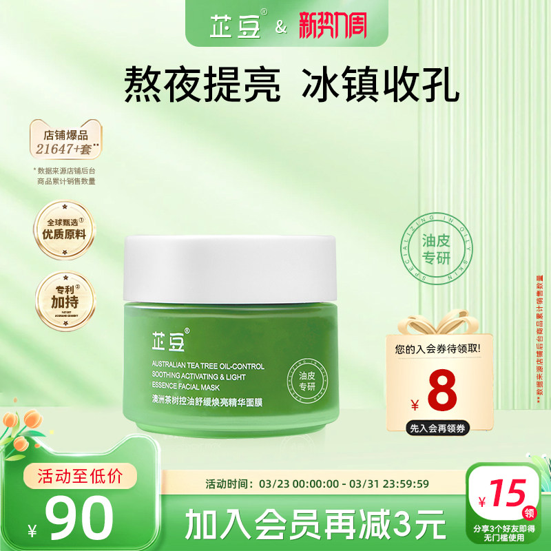 芷豆小绿罐面膜细腻毛孔舒缓焕亮黄气暗沉补水保湿熬夜救急涂抹式