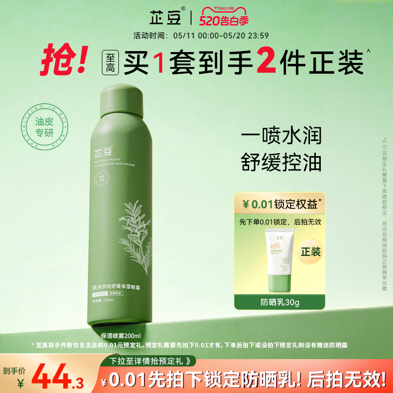 芷豆茶树仙女雾舒缓泛红保湿补水喷雾干皮油皮妆前护肤湿敷爽肤水