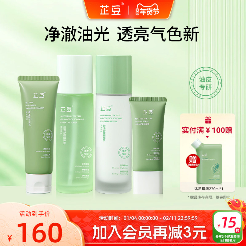 芷豆水乳茶树控油提亮油皮清洁套装补水保湿舒缓焕亮护肤品学生女