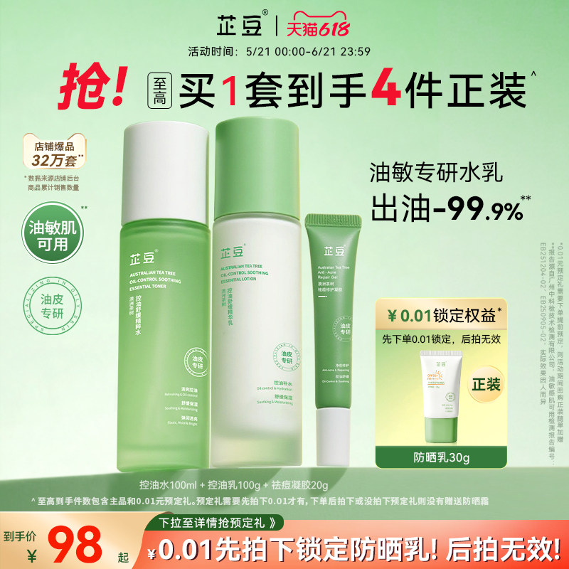 芷豆茶树水乳套装混油皮清爽控油补水保湿舒缓正品护肤品学生男女