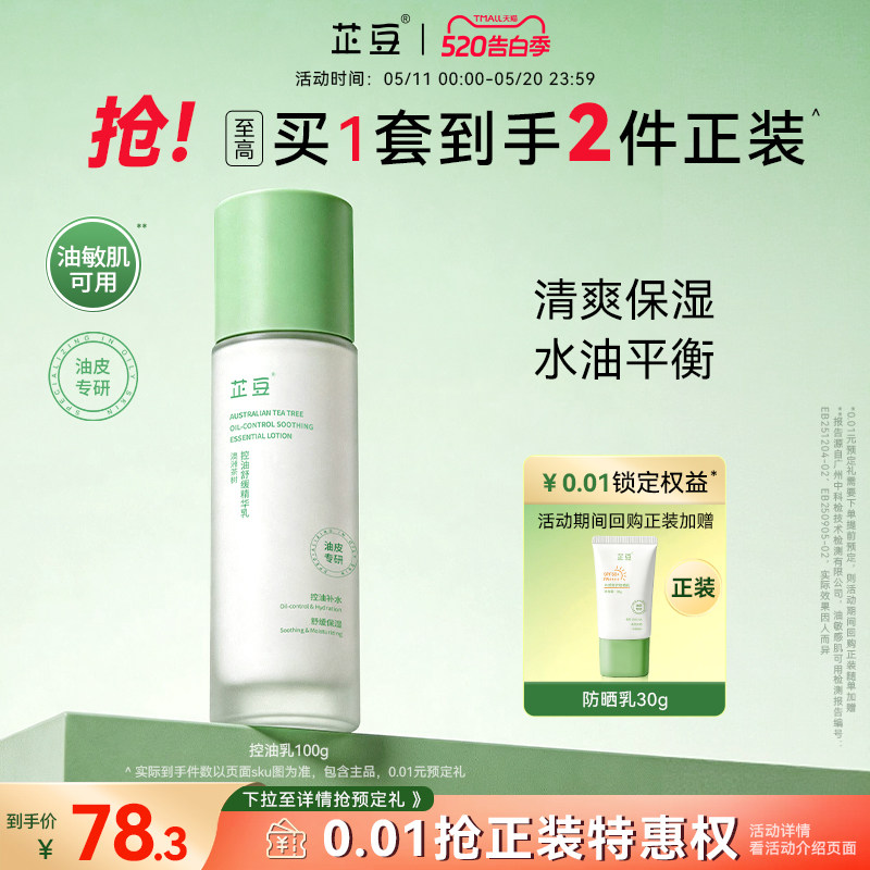 芷豆乳液茶树控油清爽不油腻补水保湿舒缓褪红油皮夏季护肤品男女