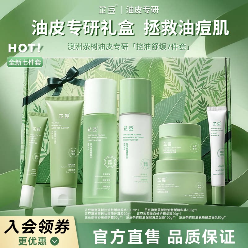 芷豆茶树控油护肤7件套礼盒套装
